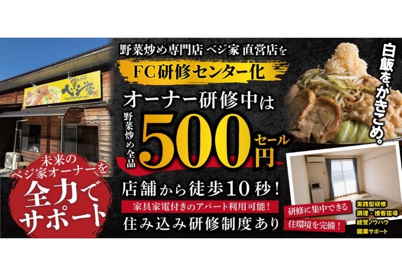 野菜炒め専門店「ベジ家」が直営店をFC研修センター化。オーナー研修中は野菜炒めを500円で提供