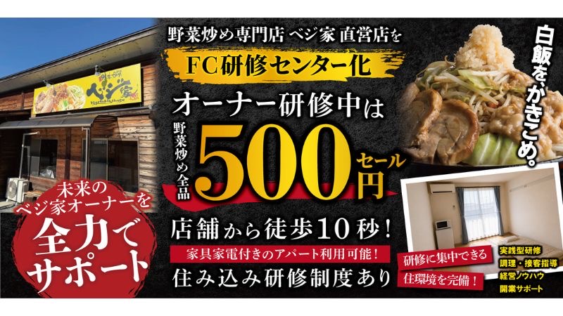 野菜炒め専門店「ベジ家」が直営店をFC研修センター化。オーナー研修中は野菜炒めを500円で提供