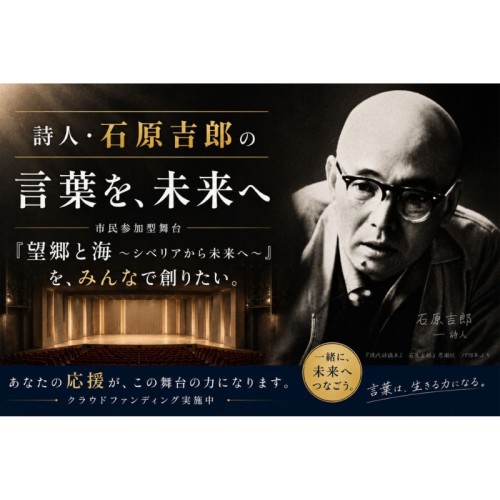 石原吉郎の詩を舞台芸術で次世代へ。ふじみ野市文化協会が市民参加型公演に向けたクラウドファンディングを開始