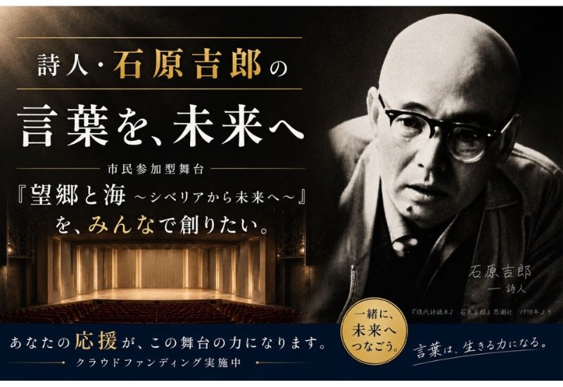 石原吉郎の詩を舞台芸術で次世代へ。ふじみ野市文化協会が市民参加型公演に向けたクラウドファンディングを開始