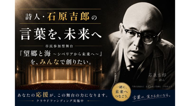 石原吉郎の詩を舞台芸術で次世代へ。ふじみ野市文化協会が市民参加型公演に向けたクラウドファンディングを開始