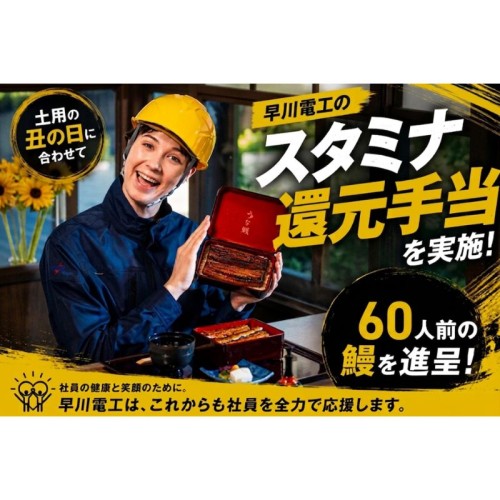 早川電工が社員・協力店社スタッフに向けて「規格外スタミナ還元手当」を配布。高級特上鰻を振る舞う!