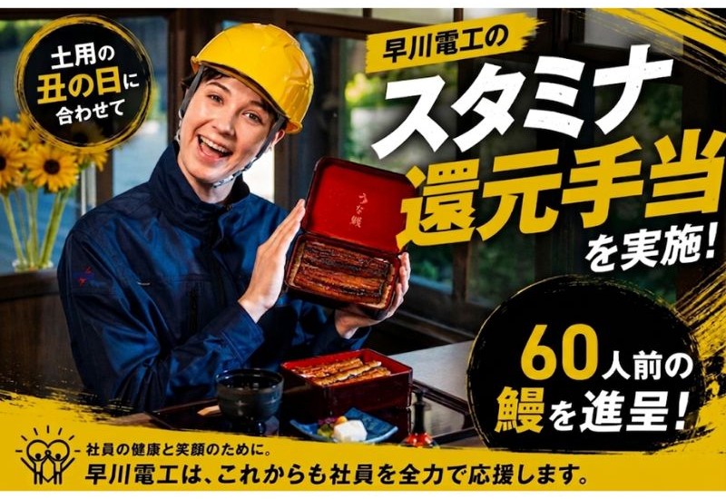 早川電工が社員・協力店社スタッフに向けて「規格外スタミナ還元手当」を配布。高級特上鰻を振る舞う！