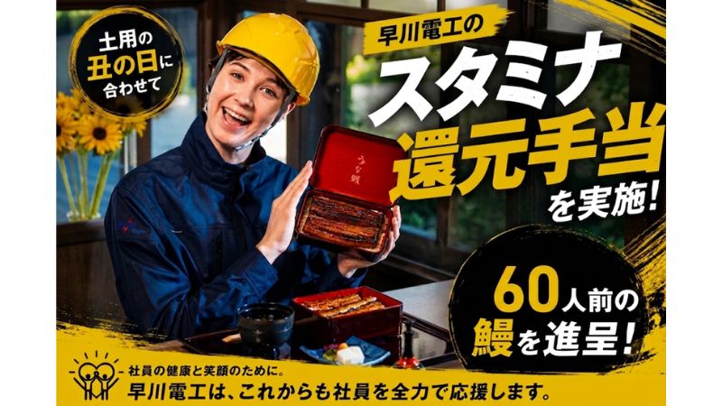 早川電工が社員・協力店社スタッフに向けて「規格外スタミナ還元手当」を配布。高級特上鰻を振る舞う!