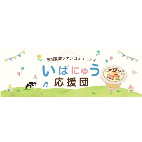 茨城乳業、ファンコミュニティ「いばにゅう応援団」を開設
