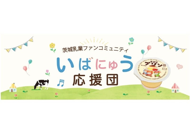 茨城乳業、ファンコミュニティ「いばにゅう応援団」を開設