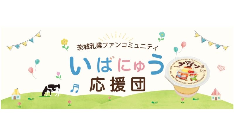 茨城乳業、ファンコミュニティ「いばにゅう応援団」を開設
