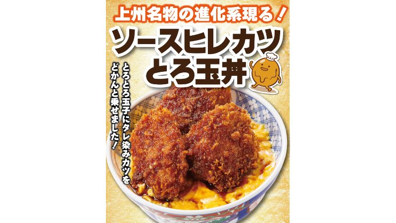 和食レストラン「いっちょう」、群馬のソウルフード「ソースカツ丼」にとろとろ玉子を組み合わせた「ソースヒレカツとろ玉丼」を5店舗で期間限定販売