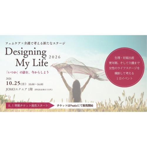 群馬で「フェムケア×介護」をテーマにしたイベント「Designing My Life 2026」を開催。女性のライフステージを見つめる1日を提供