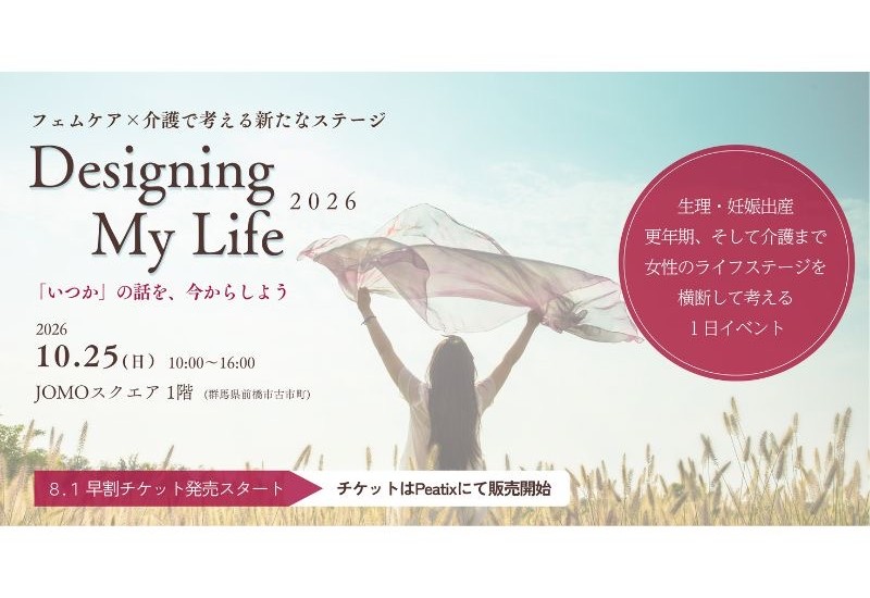 群馬で「フェムケア×介護」をテーマにしたイベント「Designing My Life 2026」を開催。女性のライフステージを見つめる1日を提供