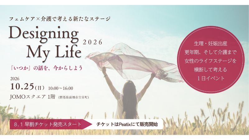 群馬で「フェムケア×介護」をテーマにしたイベント「Designing My Life 2026」を開催。女性のライフステージを見つめる1日を提供