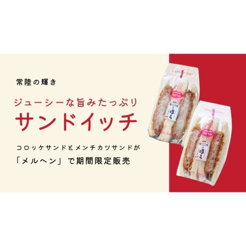 茨城県産ブランド豚「常陸の輝き」を使用したコロッケサンド・メンチカツサンドをメルヘン全28店舗で期間限定発売！