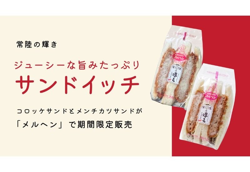 茨城県産ブランド豚「常陸の輝き」を使用したコロッケサンド・メンチカツサンドをメルヘン全28店舗で期間限定発売！