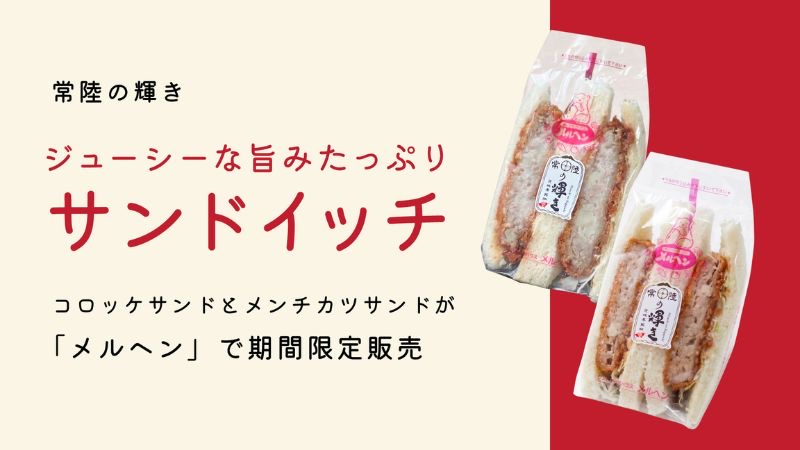 茨城県産ブランド豚「常陸の輝き」を使用したコロッケサンド・メンチカツサンドをメルヘン全28店舗で期間限定発売！