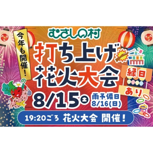【加須市】むさしの村、1300発の打ち上げ花火大会を8月15日に開催