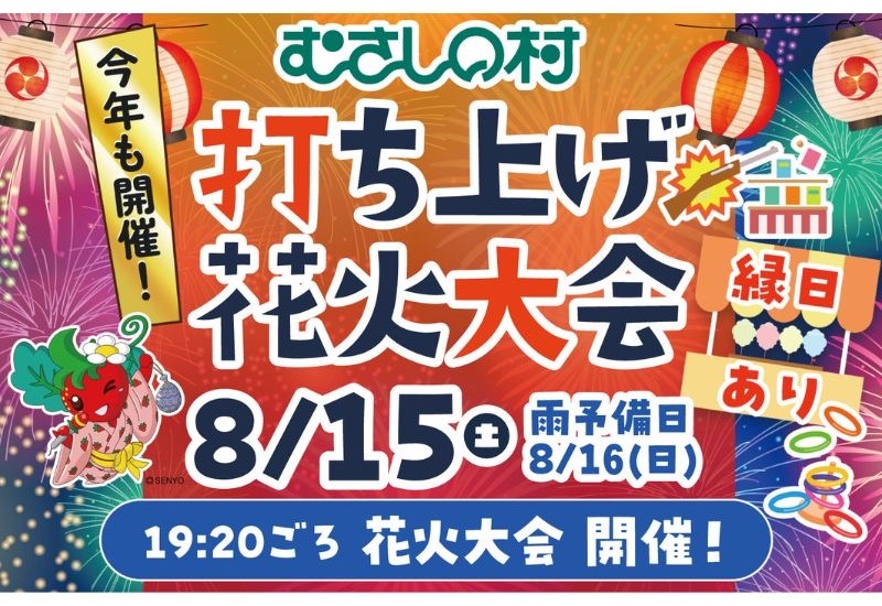 【加須市】むさしの村、1300発の打ち上げ花火大会を8月15日に開催