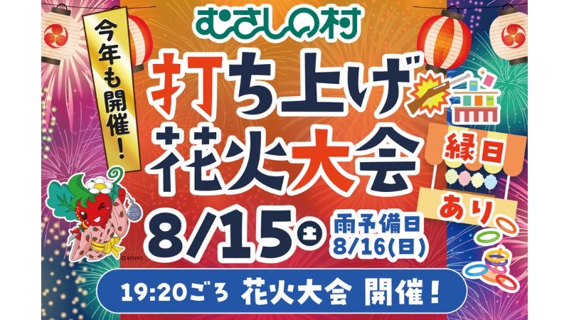 【加須市】むさしの村、1300発の打ち上げ花火大会を8月15日に開催