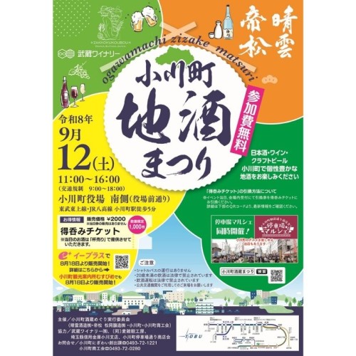 小川町の4酒造事業者が集結！「2026 小川町地酒まつり」が9月12日に開催