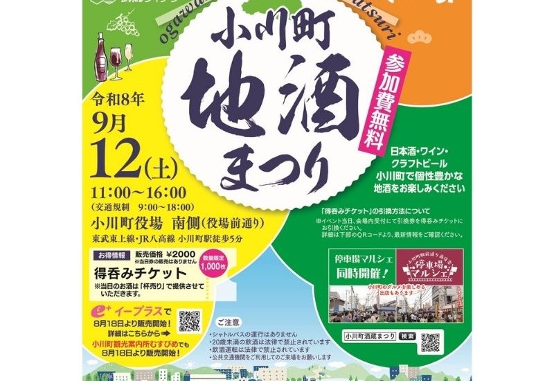 小川町の4酒造事業者が集結！「2026 小川町地酒まつり」が9月12日に開催