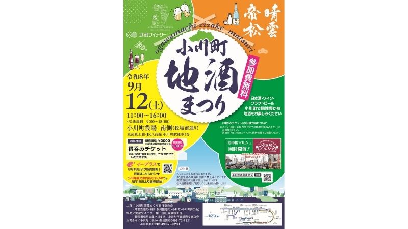 小川町の4酒造事業者が集結!「2026 小川町地酒まつり」が9月12日に開催