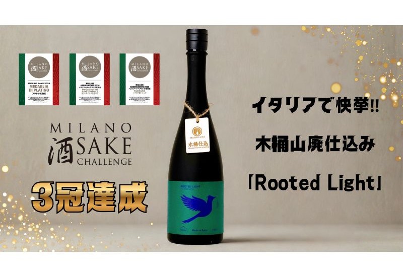 【萩原酒造】萩原 FORESTシリーズ 「Rooted Light」が「Milano Sake Challenge 2026」にて最高位となるプラチナ賞を含む3冠を達成！