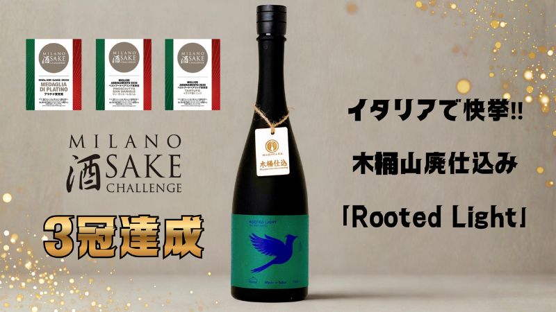 【萩原酒造】萩原 FORESTシリーズ 「Rooted Light」が「Milano Sake Challenge 2026」にて最高位となるプラチナ賞を含む3冠を達成！