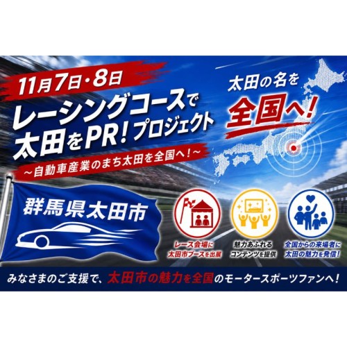【群馬県太田市】ふるさと納税を通じたクラウドファンディングに挑戦!「レーシングコースで太田をPR!」プロジェクトを実施