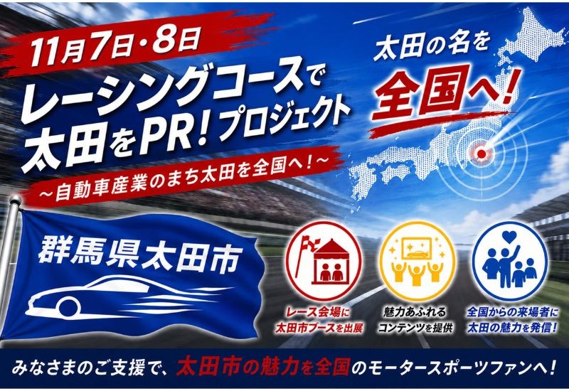 【群馬県太田市】ふるさと納税を通じたクラウドファンディングに挑戦！「レーシングコースで太田をPR！」プロジェクトを実施