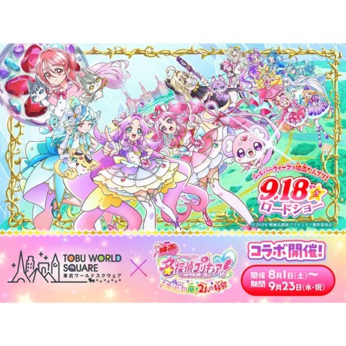 『映画名探偵プリキュア!不思議な庭と2人の秘密』×東武ワールドスクウェアコラボレーションイベント開催決定