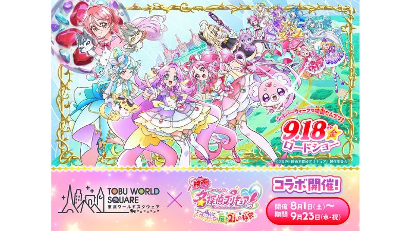『映画名探偵プリキュア!不思議な庭と2人の秘密』×東武ワールドスクウェアコラボレーションイベント開催決定