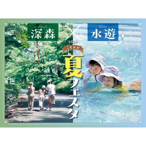 【埼玉県滑川町】国営武蔵丘陵森林公園で夏イベントを開催！水遊びや昆虫体験ができる「こもれび夏フェスタ」