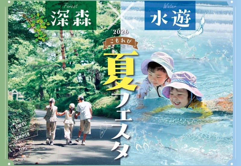 【埼玉県滑川町】国営武蔵丘陵森林公園で夏イベントを開催！水遊びや昆虫体験ができる「こもれび夏フェスタ」