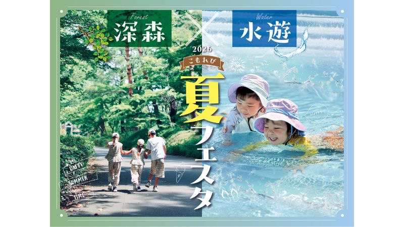 【埼玉県滑川町】国営武蔵丘陵森林公園で夏イベントを開催！水遊びや昆虫体験ができる「こもれび夏フェスタ」