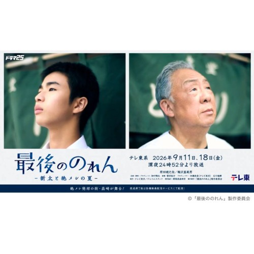 群馬・高崎市を舞台にした「絶メシ」のTVドラマが、テレビ東京系列で9月に放送決定