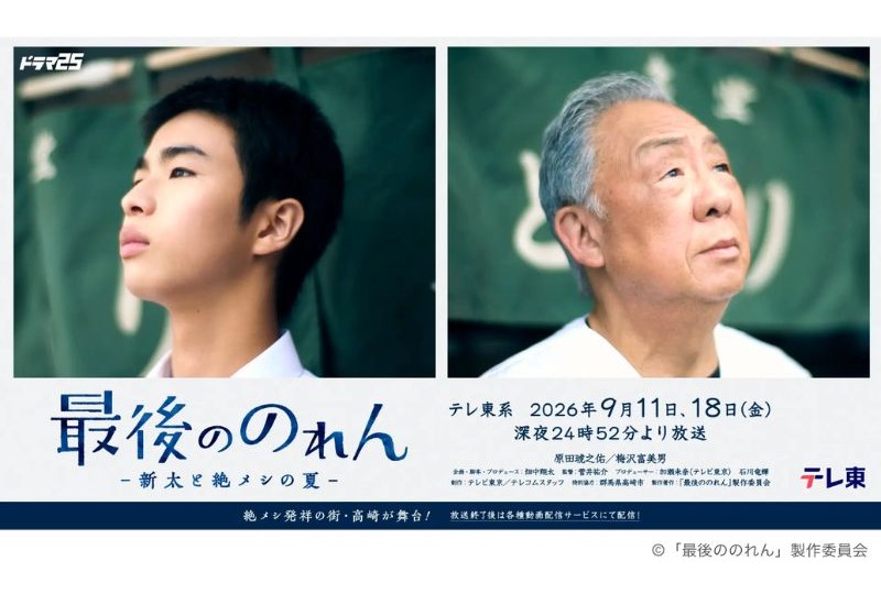 群馬・高崎市を舞台にした「絶メシ」のTVドラマが、テレビ東京系列で9月に放送決定