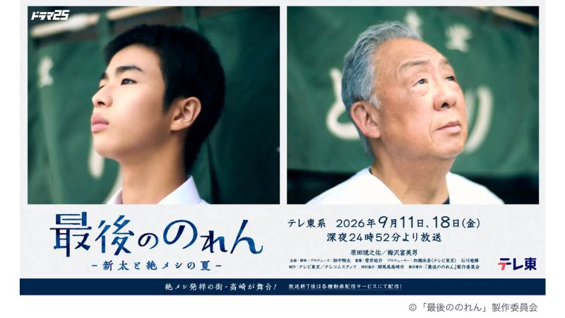 群馬・高崎市を舞台にした「絶メシ」のTVドラマが、テレビ東京系列で9月に放送決定