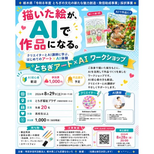 描いた絵を生成AIで新たな表現へと発展させる体験型ワークショップ「とちぎアート×AIワークショップ」を開催