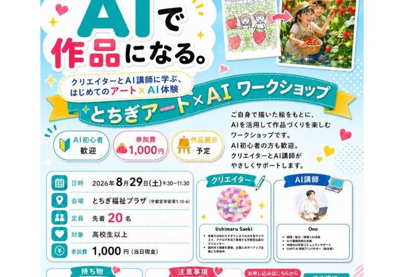 描いた絵を生成AIで新たな表現へと発展させる体験型ワークショップ「とちぎアート×AIワークショップ」を開催