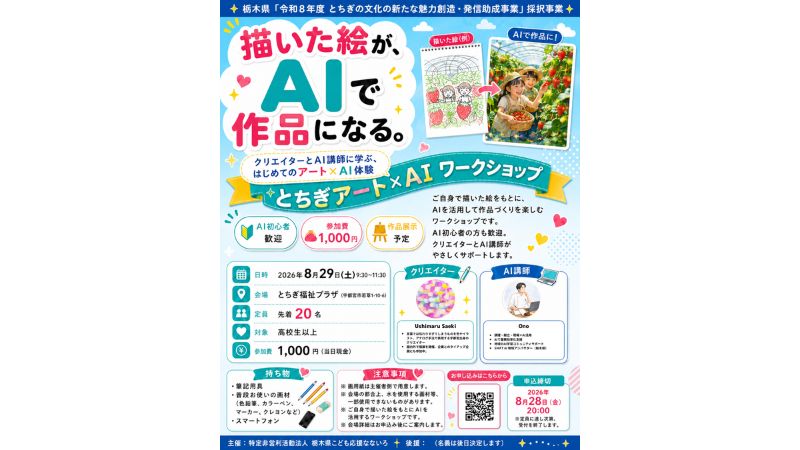 描いた絵を生成AIで新たな表現へと発展させる体験型ワークショップ「とちぎアート×AIワークショップ」を開催