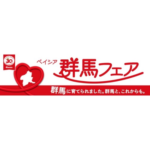 ベイシアが創業の地への感謝を込めた「群馬フェア」を開催。9月7日より県内38店舗を巡るスタンプラリーをスタート
