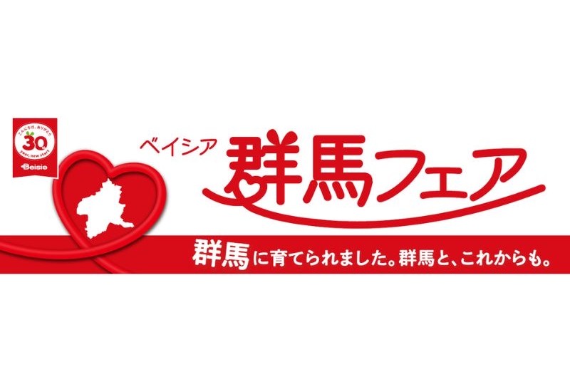 ベイシアが創業の地への感謝を込めた「群馬フェア」を開催。9月7日より県内38店舗を巡るスタンプラリーをスタート