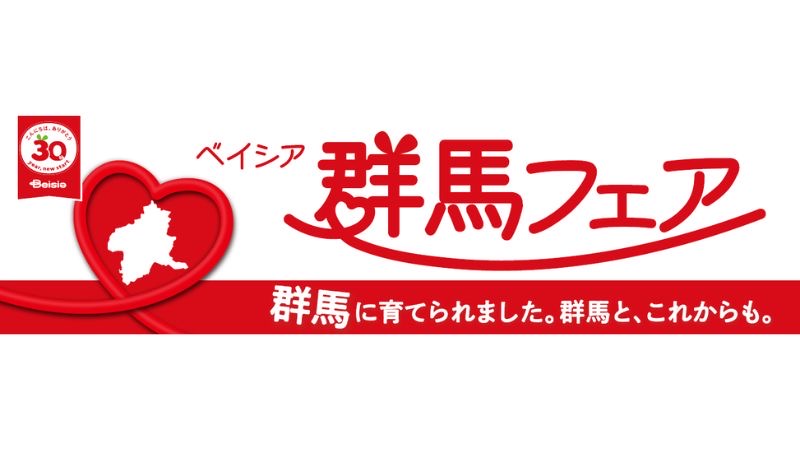 ベイシアが創業の地への感謝を込めた「群馬フェア」を開催。9月7日より県内38店舗を巡るスタンプラリーをスタート