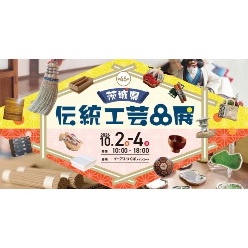 茨城県内の13の工芸品・15のつくり手が集結！「第46回 茨城県伝統工芸品展」を10月2日から3日間限定で開催