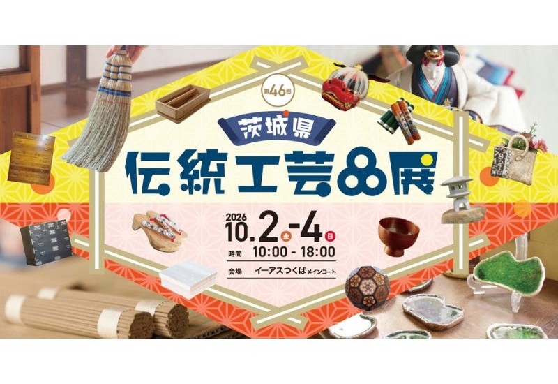 茨城県内の13の工芸品・15のつくり手が集結！「第46回 茨城県伝統工芸品展」を10月2日から3日間限定で開催