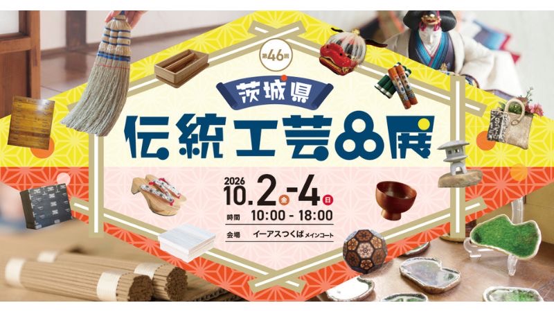 茨城県内の13の工芸品・15のつくり手が集結！「第46回 茨城県伝統工芸品展」を10月2日から3日間限定で開催