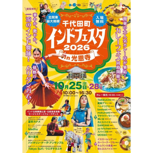1400年超の歴史を誇る光恩寺で、関東最大級のインド文化&食の祭典「千代田町インドフェスタ in 光恩寺 2026」を開催