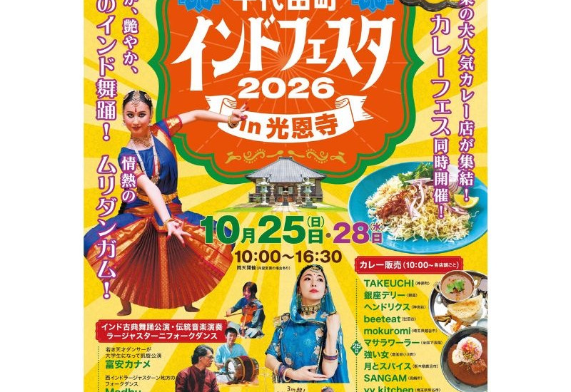 1400年超の歴史を誇る光恩寺で、関東最大級のインド文化＆食の祭典「千代田町インドフェスタ in 光恩寺 2026」を開催