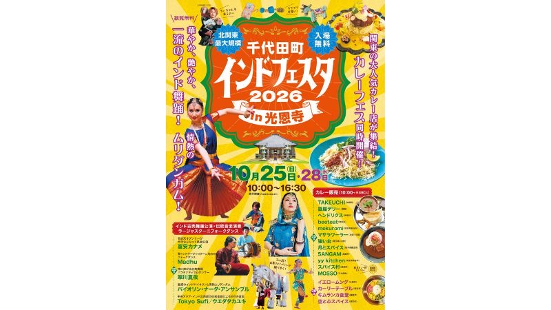 1400年超の歴史を誇る光恩寺で、関東最大級のインド文化&食の祭典「千代田町インドフェスタ in 光恩寺 2026」を開催