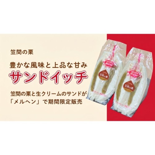 茨城県産「笠間の栗」を使用した「笠間栗生クリームサンドイッチ」をメルヘン11店舗で期間限定販売