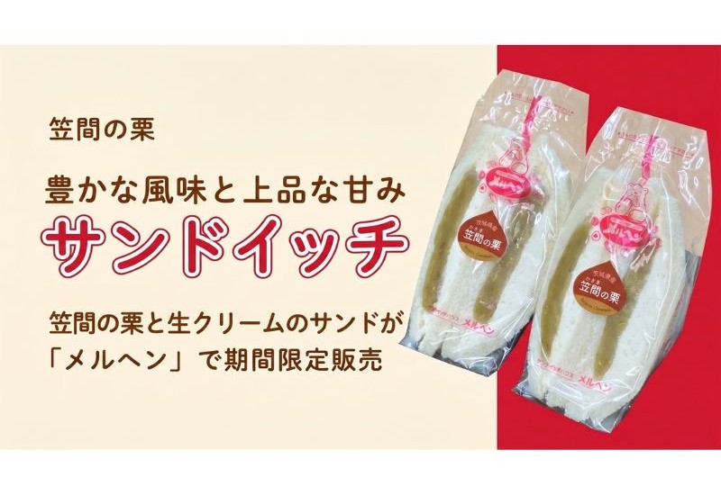 茨城県産「笠間の栗」を使用した「笠間栗生クリームサンドイッチ」をメルヘン11店舗で期間限定販売
